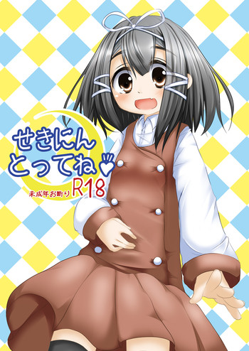 [遊遊通信 (東雲優)] せきにんとってね [DL版]