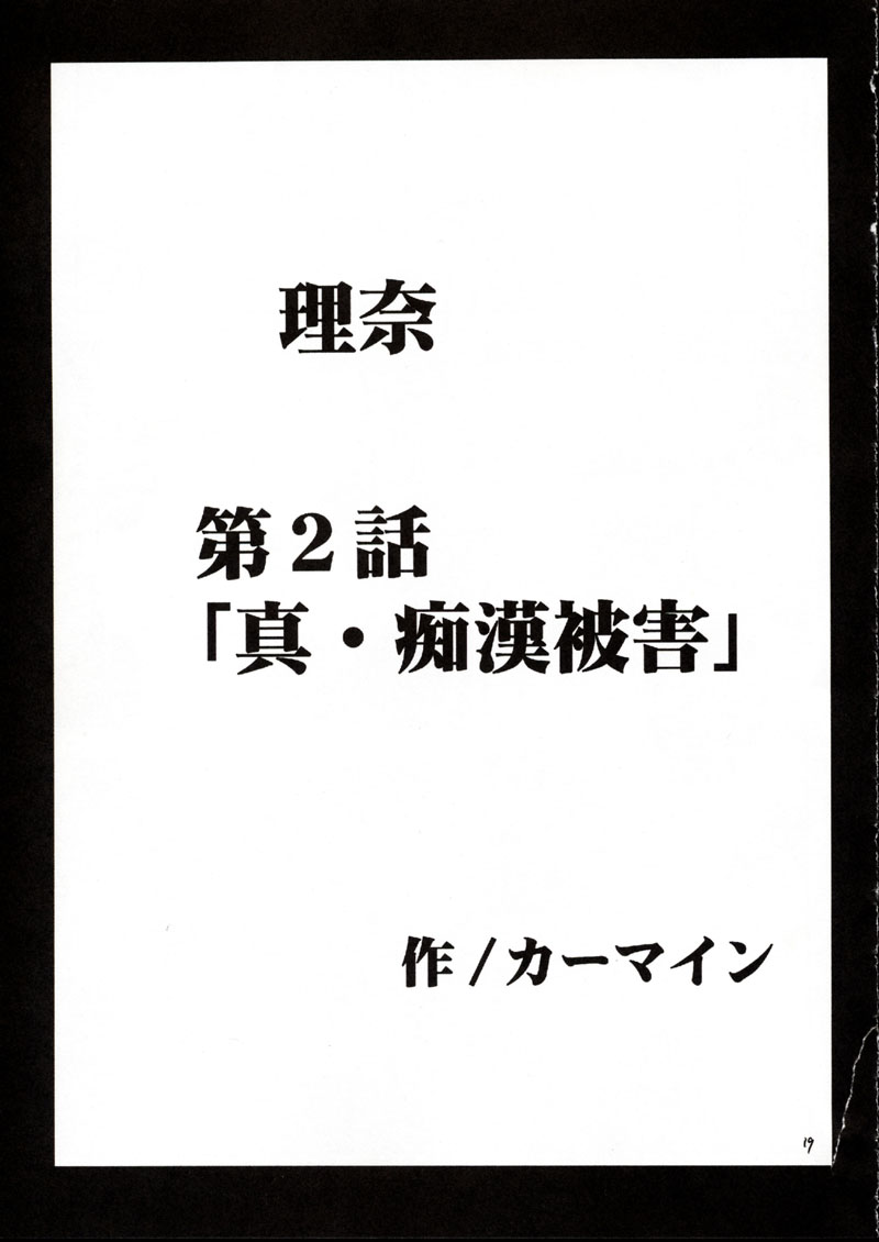 (サンクリ17) [クリムゾン (カーマイン)] 理奈痴漢被害 (プリティフェイス)