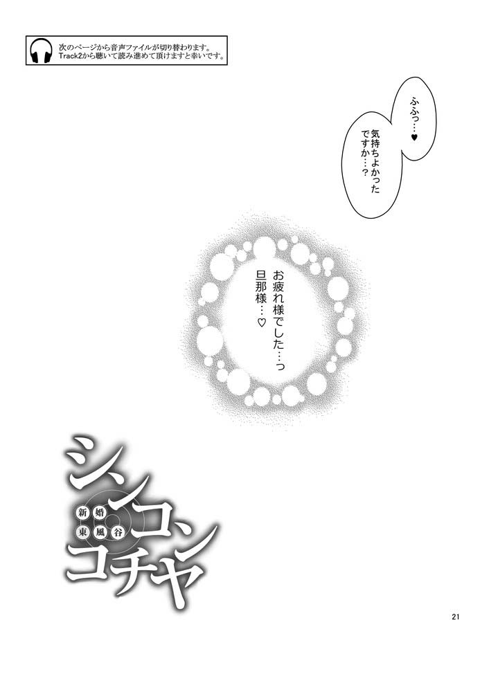 [どぶのほとり。 (氷室)] シンコンコチヤ ～ 早苗さんといちゃいちゃ囁きラブセックス (東方Project) [DL版]