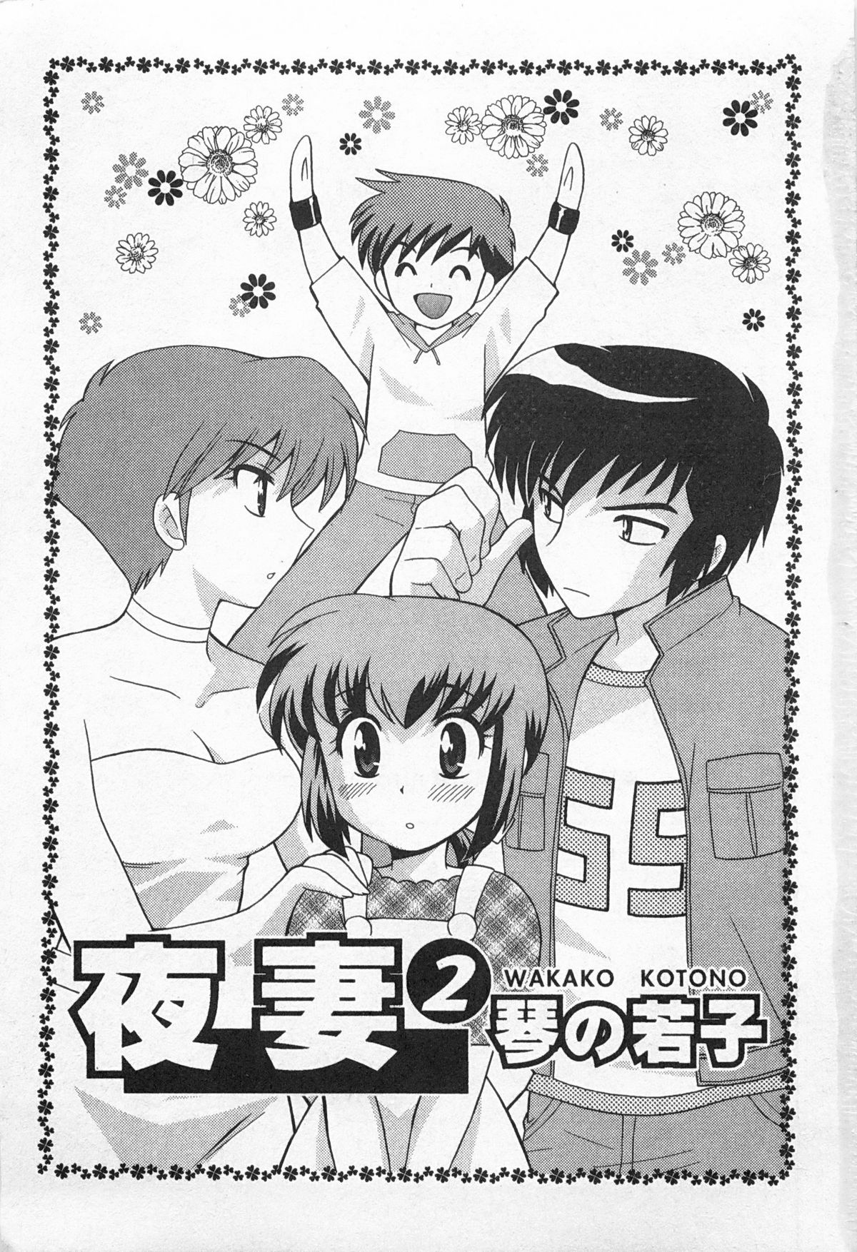 [琴の若子] 奥さまDEナイト 2 [中国翻訳]