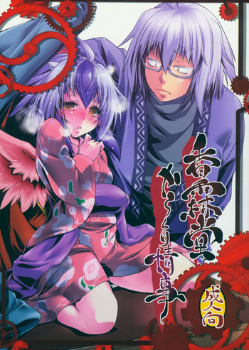 (C87) [大刀契、あるばとろす合体本 (しゅま、あみだむらさき、にくしょ)] 香霖堂からくり情事 (東方Project)