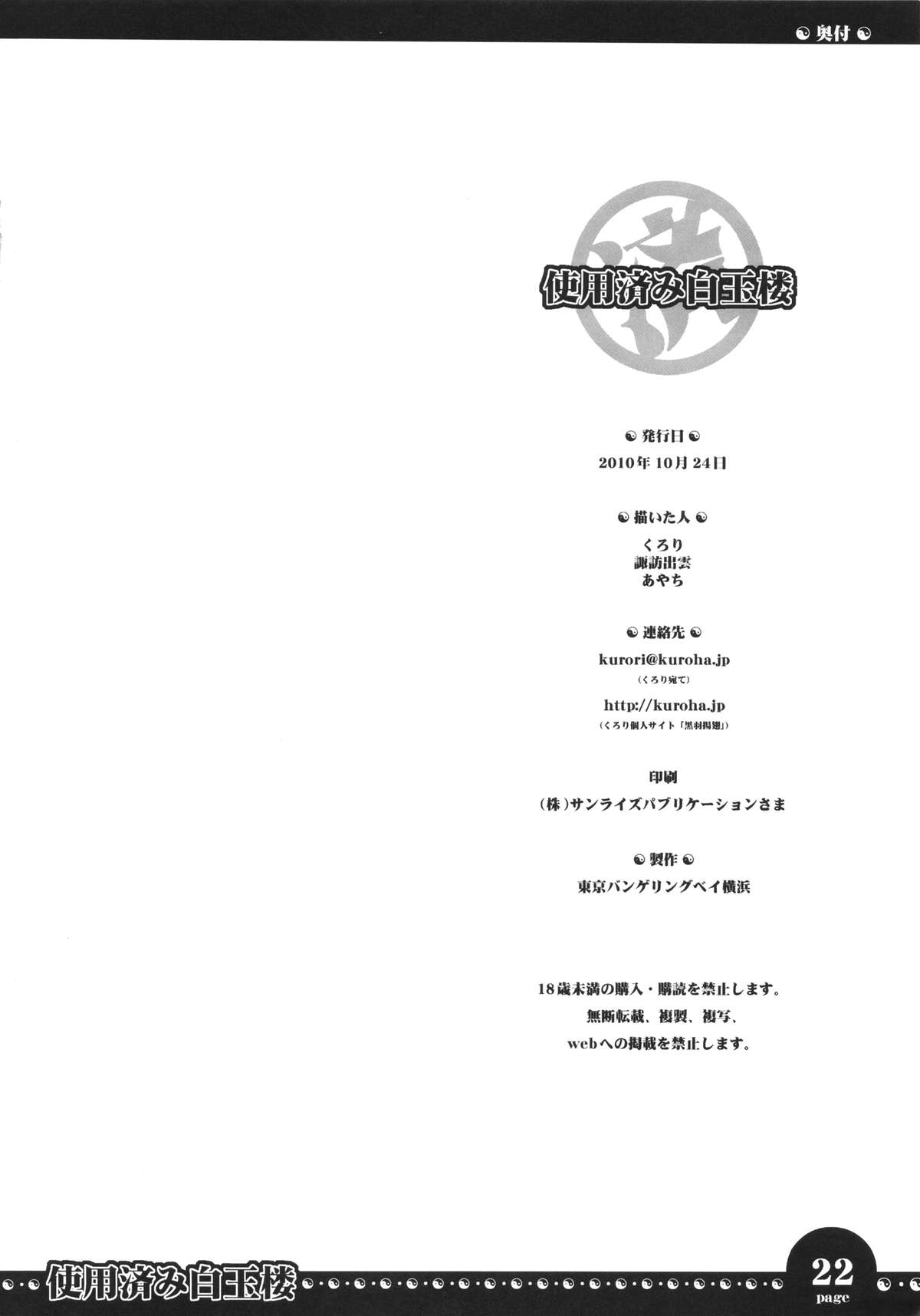 (C78) [東京バンゲリングベイ横浜 (くろり, 諏訪出雲, あやち)] 使用済み白玉楼 (東方Project)