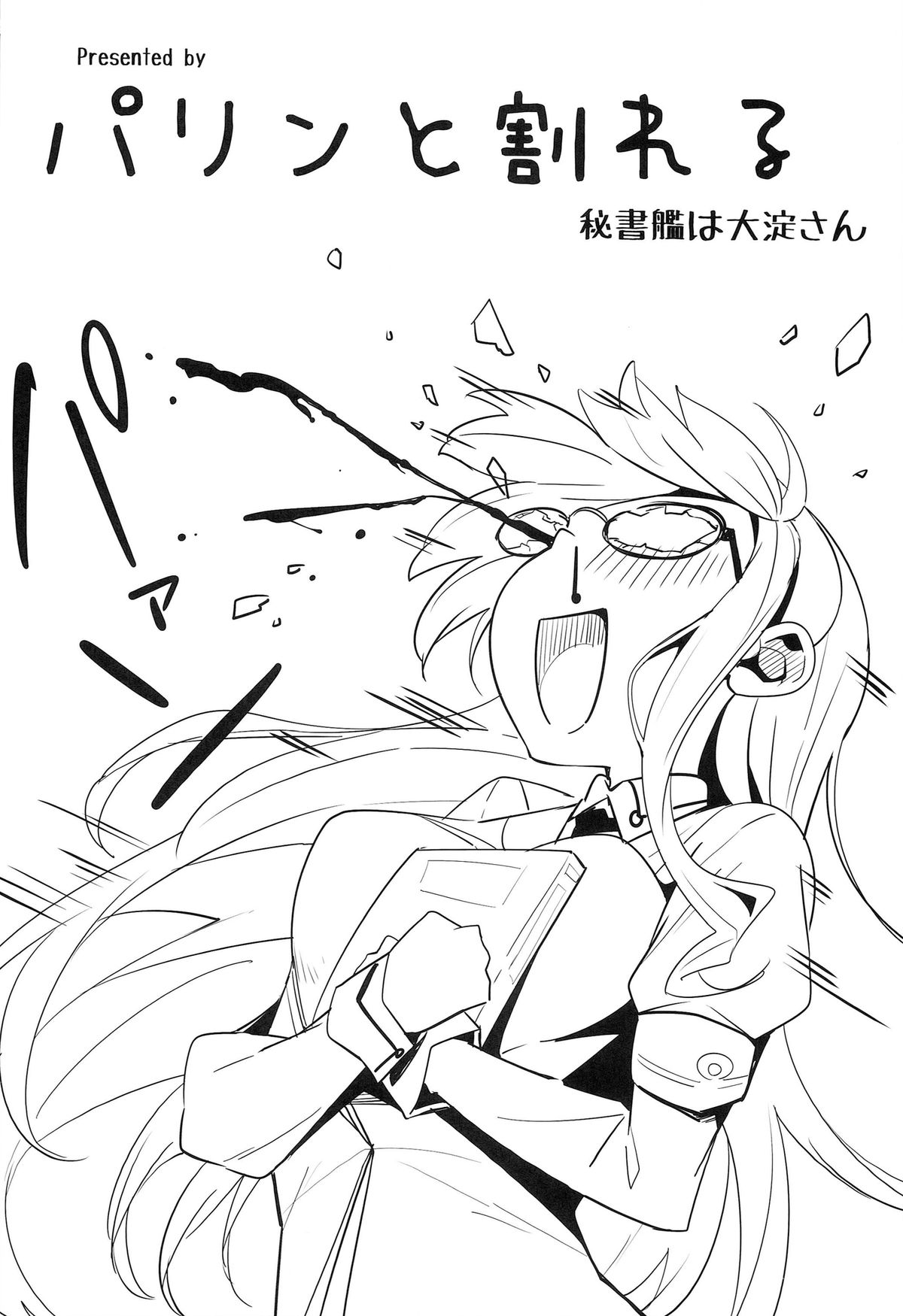 (サンクリ65) [パリンと割れる (ねよんさん)] 秘書艦は大淀さん (艦隊これくしょん-艦これ-)