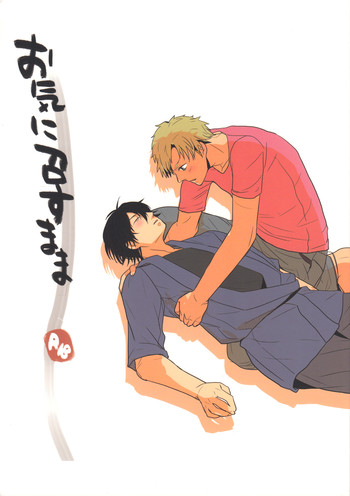 (C86) [RRO (るらっと)] お気に召すまま (ばらかもん) [英訳]