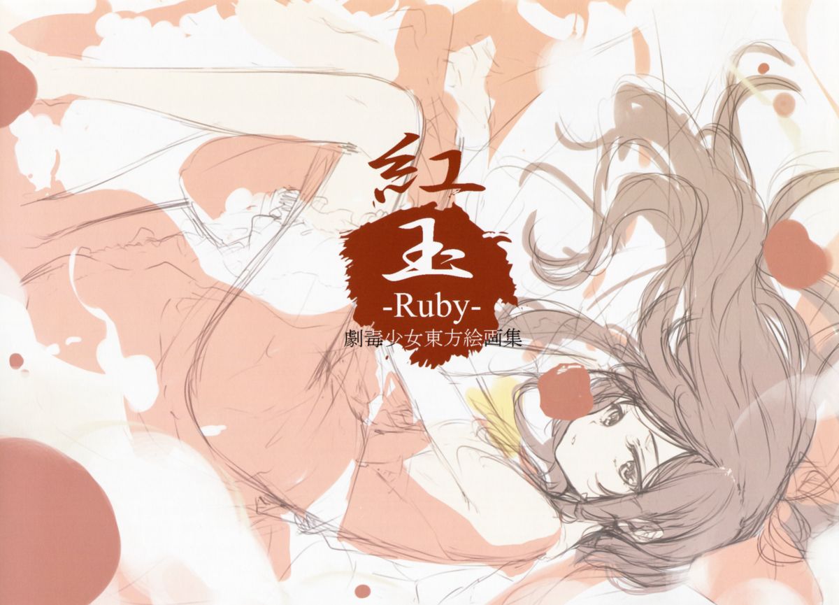 (秋季例大祭) [劇毒少女 (ke-ta)] 紅玉-Ruby- (東方Project)