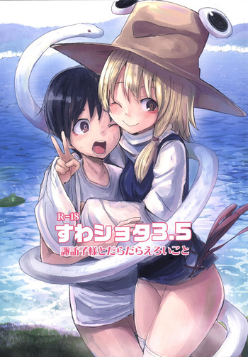 [100円外務省 (みりの)] すわショタ3.5 諏訪子様とだらだらえろいこと (東方Project) [DL版]