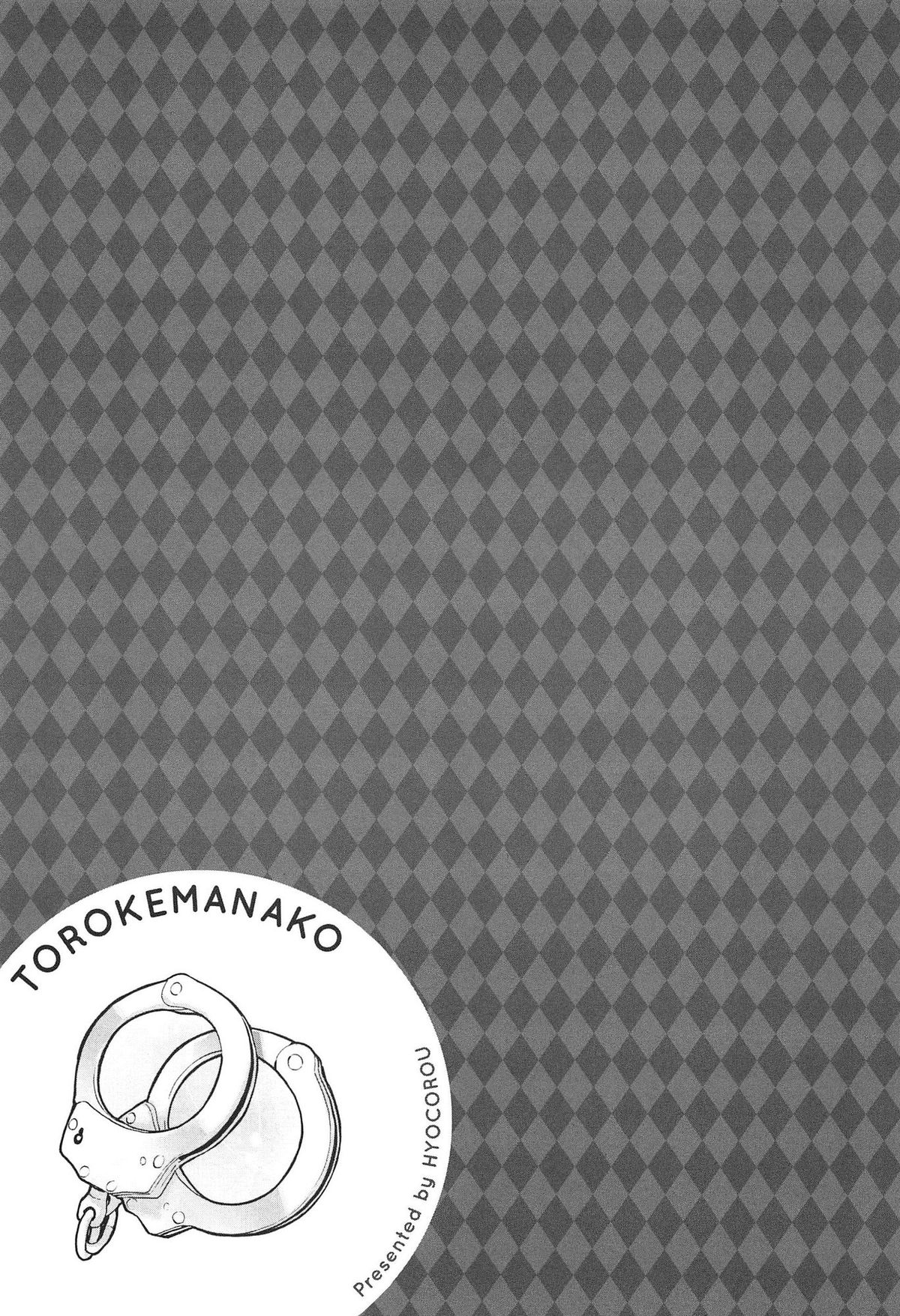 [ひょころー] とろけまなこ