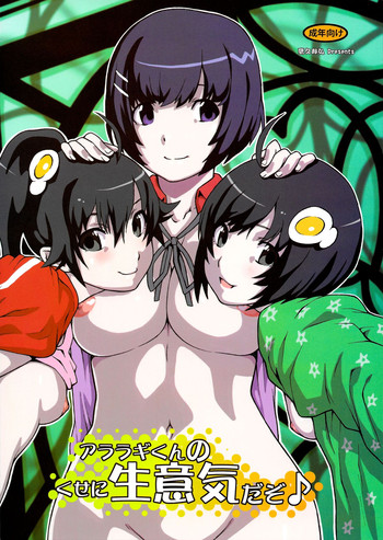 (C82) [GERHARD (鷹久邦弘)] アララギくんのくせに生意気だぞ♪ (化物語)