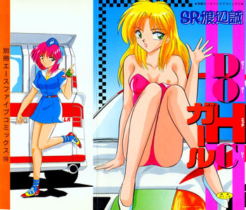 [SR渡辺誠] DOHCガール