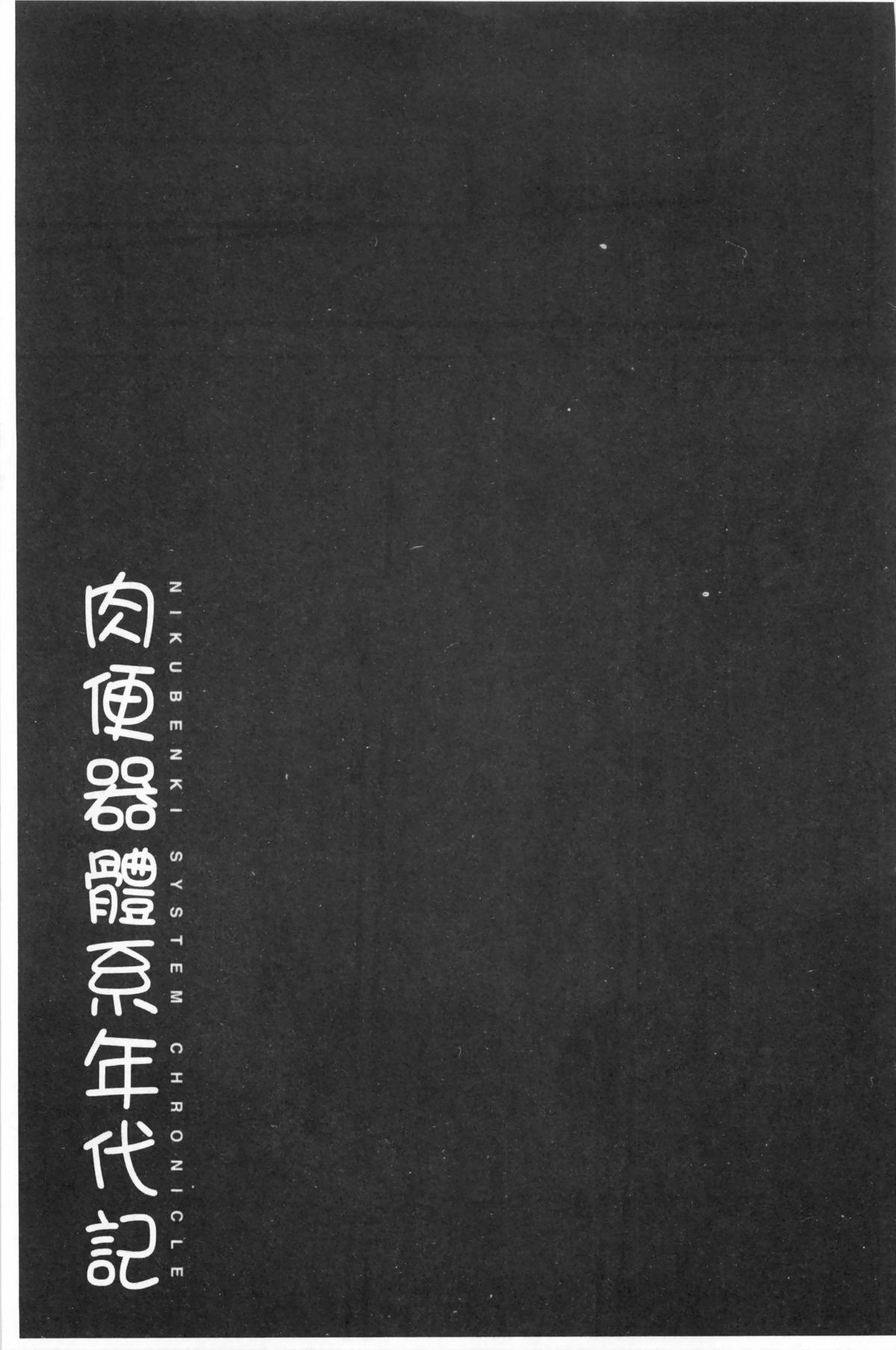 [まよねーず。] 肉便器システム年代記 [中国翻訳]