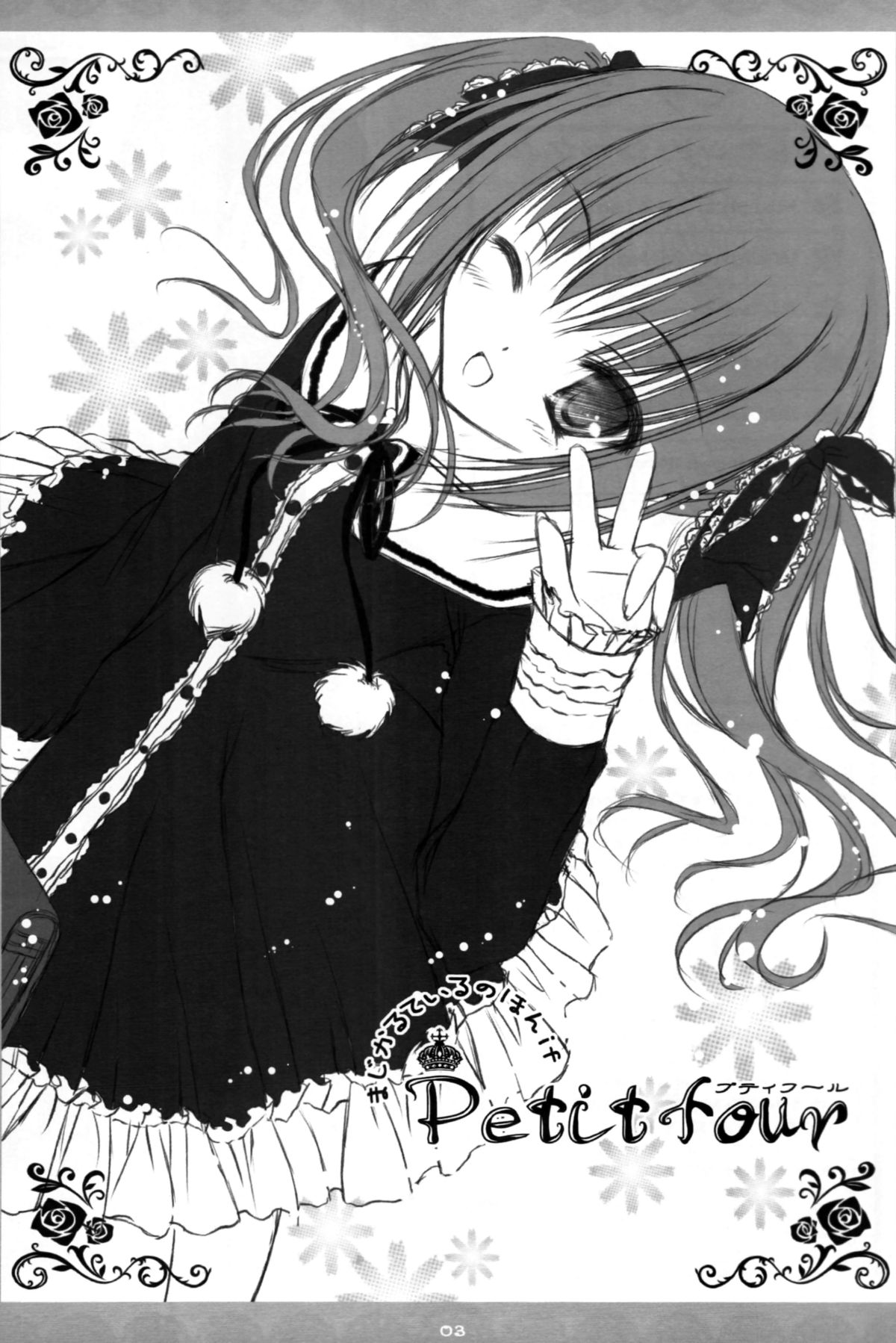 [てぃんかーべる (てぃんくる)] Petit Four 1