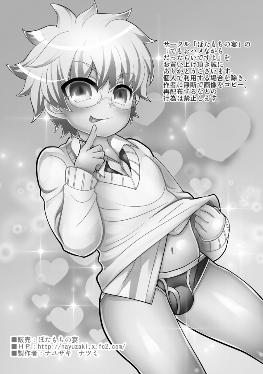 [ぼたもちの宴 (ナユザキナツミ)] でもぉハメながらだったらいいですよ [DL版]