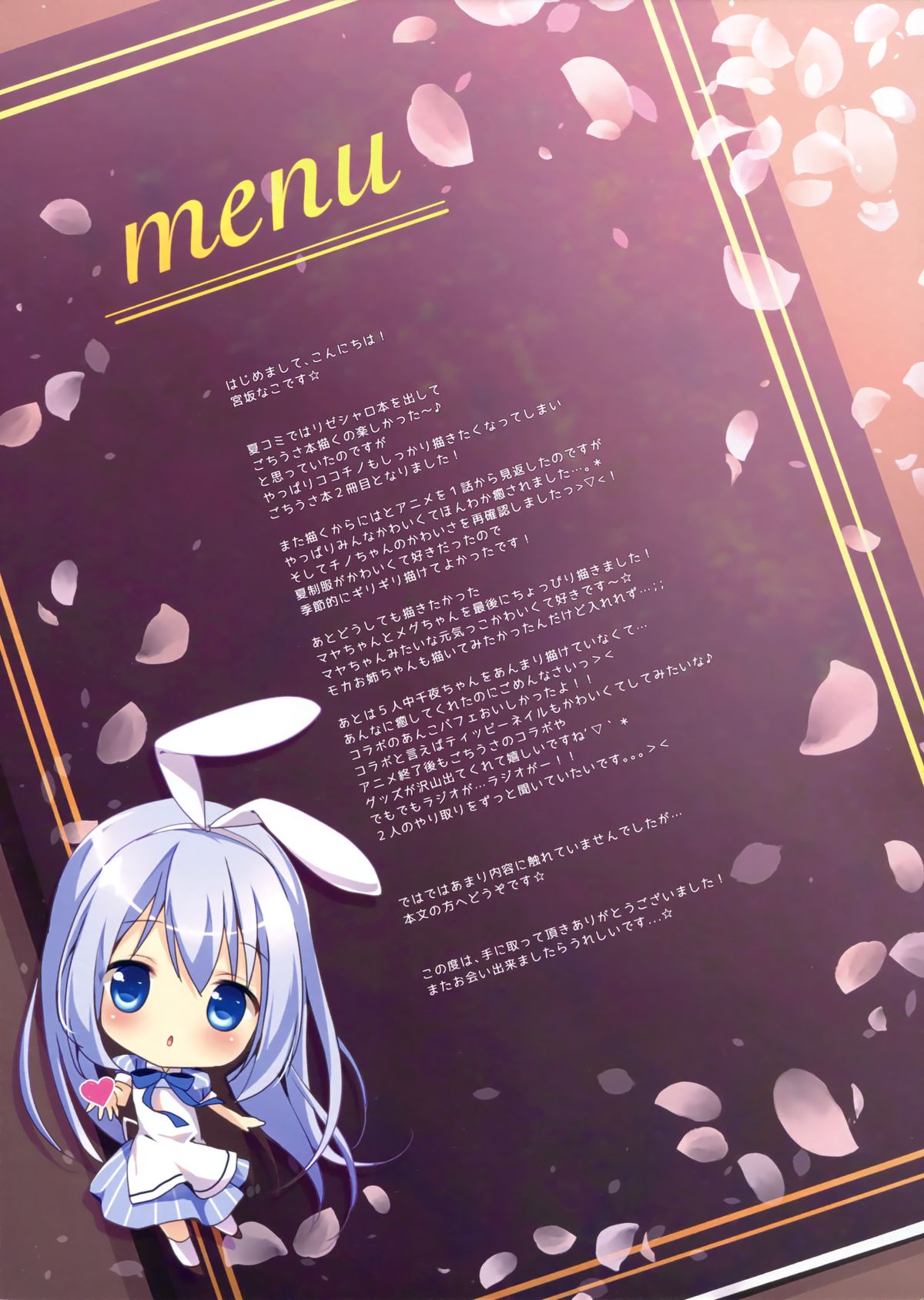 (みみけっと31) [Brown sugar (宮坂なこ)] ご注文は裏メニューですか？2 (ご注文はうさぎですか？)
