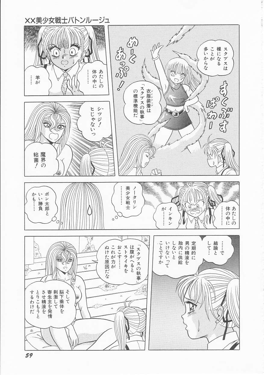 [緋村まさる] ××美少女戦士バトンルージュ