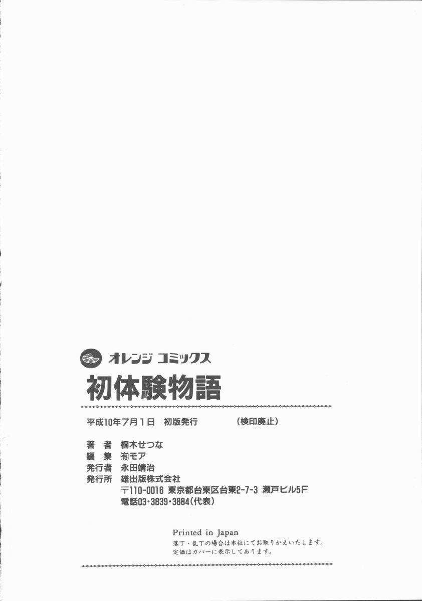 [桐木せつな] 初体験物語