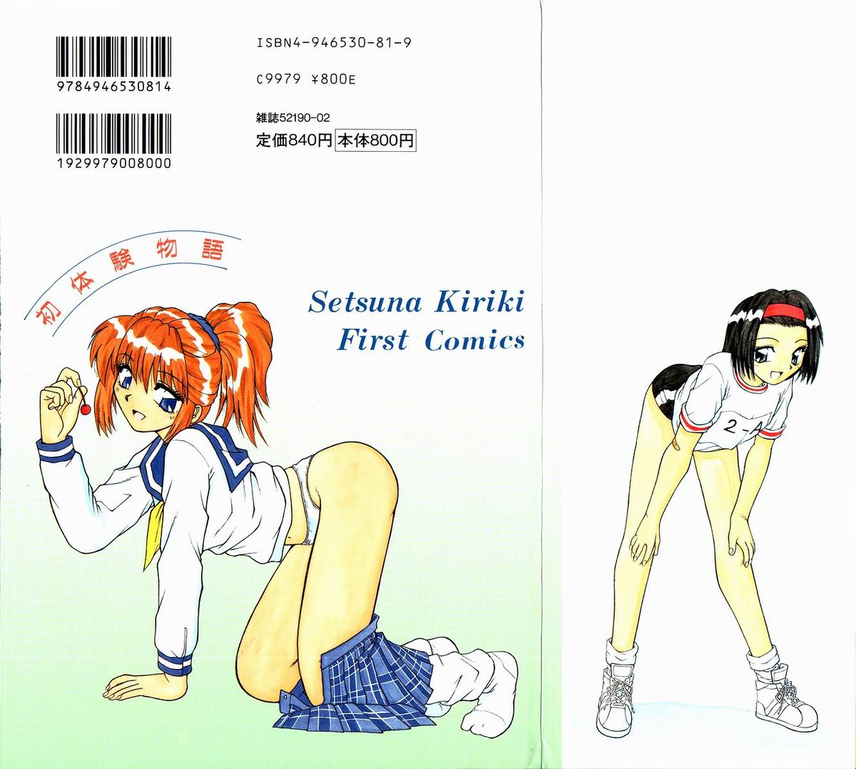 [桐木せつな] 初体験物語