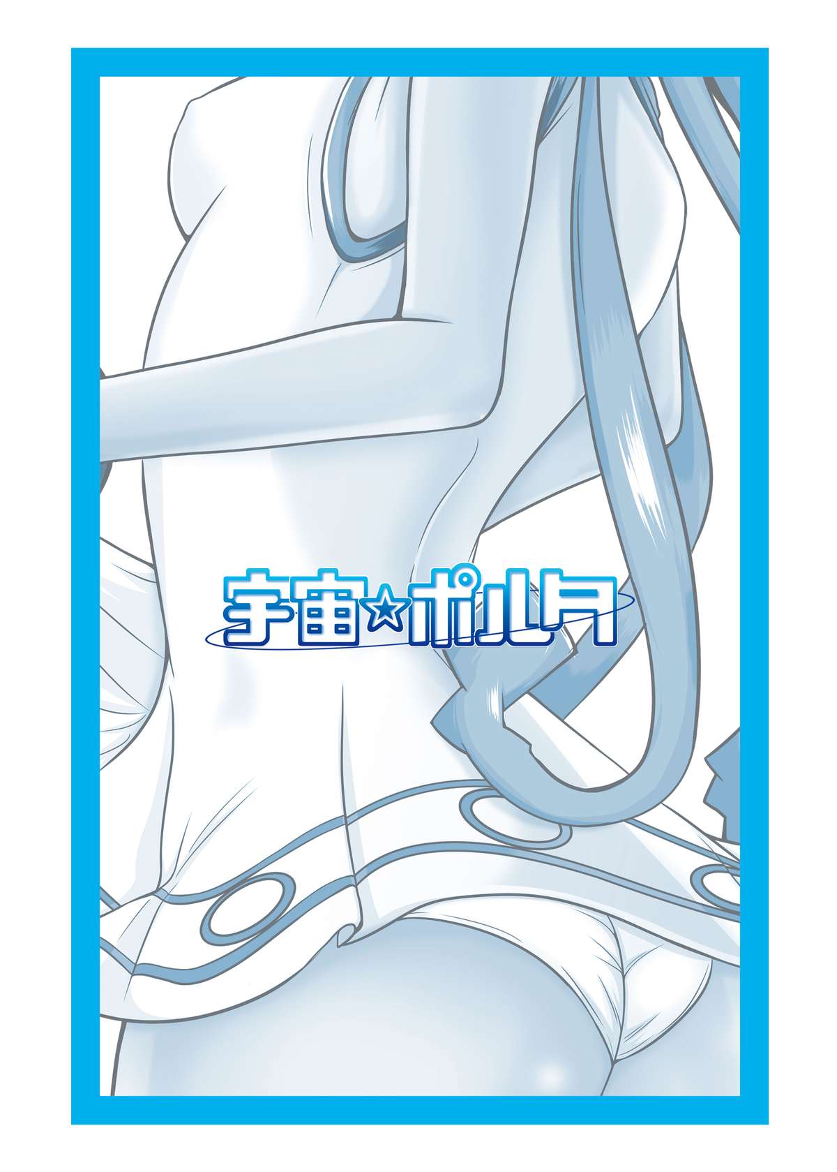 [宇宙☆ポルタ (Kawa)] スタンドバイミー2 (侵略!イカ娘) [DL版]