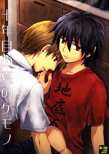 [イカゲソ (イカゲソ)] 十年目の夏のケモノ (あの日見た花の名前を僕達はまだ知らない。)