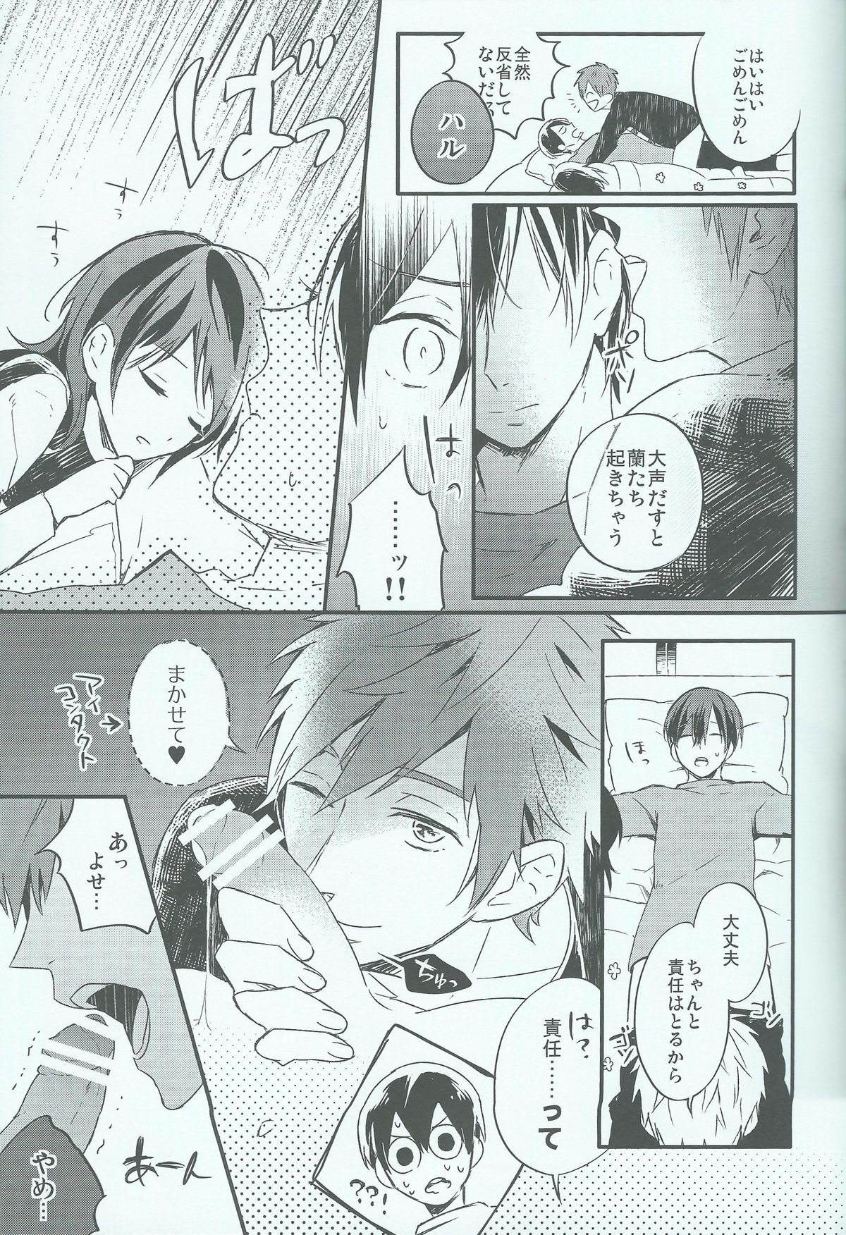 (HARUCC19) [お冷ください! (てば)] オヤスミ中はお静かに♡ (Free!)