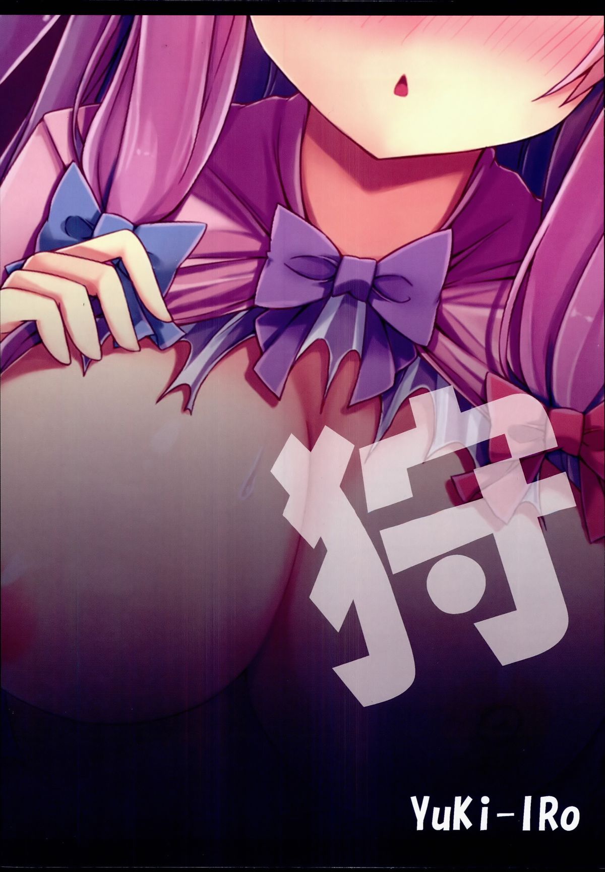 (C86) [YuKi-IRo (ゆきうさぎ。)] 魔女狩り (東方Project)