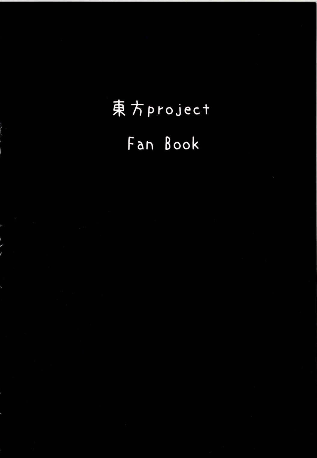 (例大祭11) [RTD (みずが)] 竹林の遠吠え (東方Project)