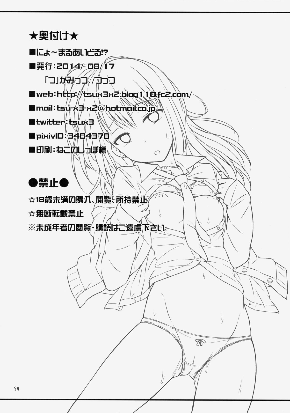 (C86) [「つ」がみっつ。 (つっつ)] にょ～まるあいどる!? (アイドルマスターシンデレラガールズ)