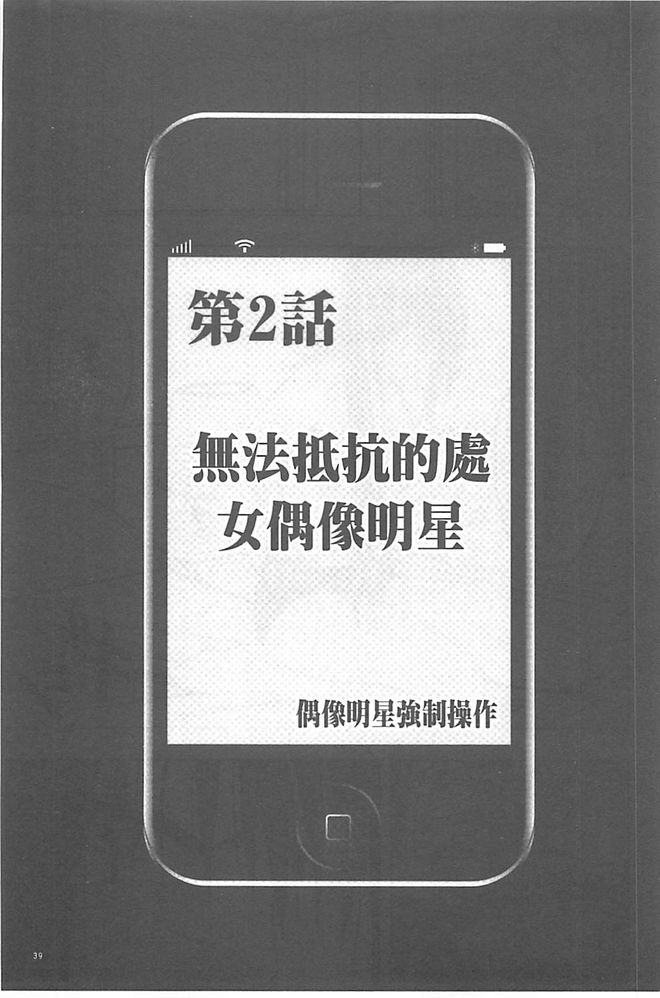 [クリムゾン] アイドル強制操作～スマホで命令したことが現実に～ 【完全版】 1 [中国翻訳] [DL版]