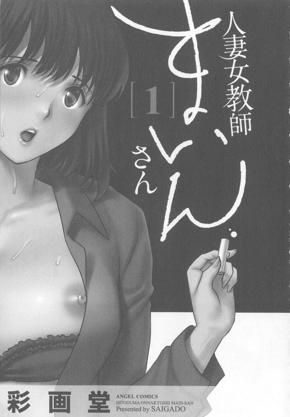 [彩画堂] 人妻女教師まいんさん 1 + イラストカード