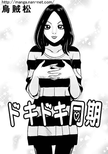 [烏賊松] ドキドキ同期