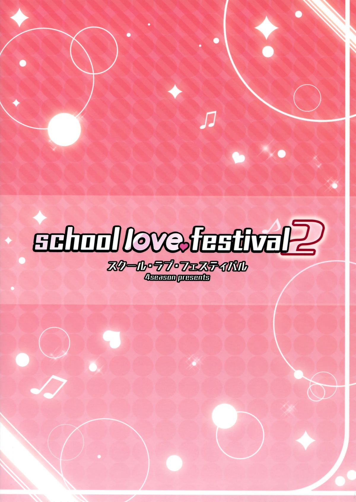 (C86) [4season (彩季なお)] school love festival2 (ラブライブ!)