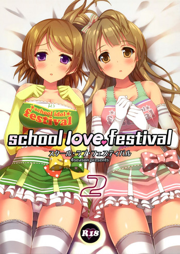 (C86) [4season (彩季なお)] school love festival2 (ラブライブ!)