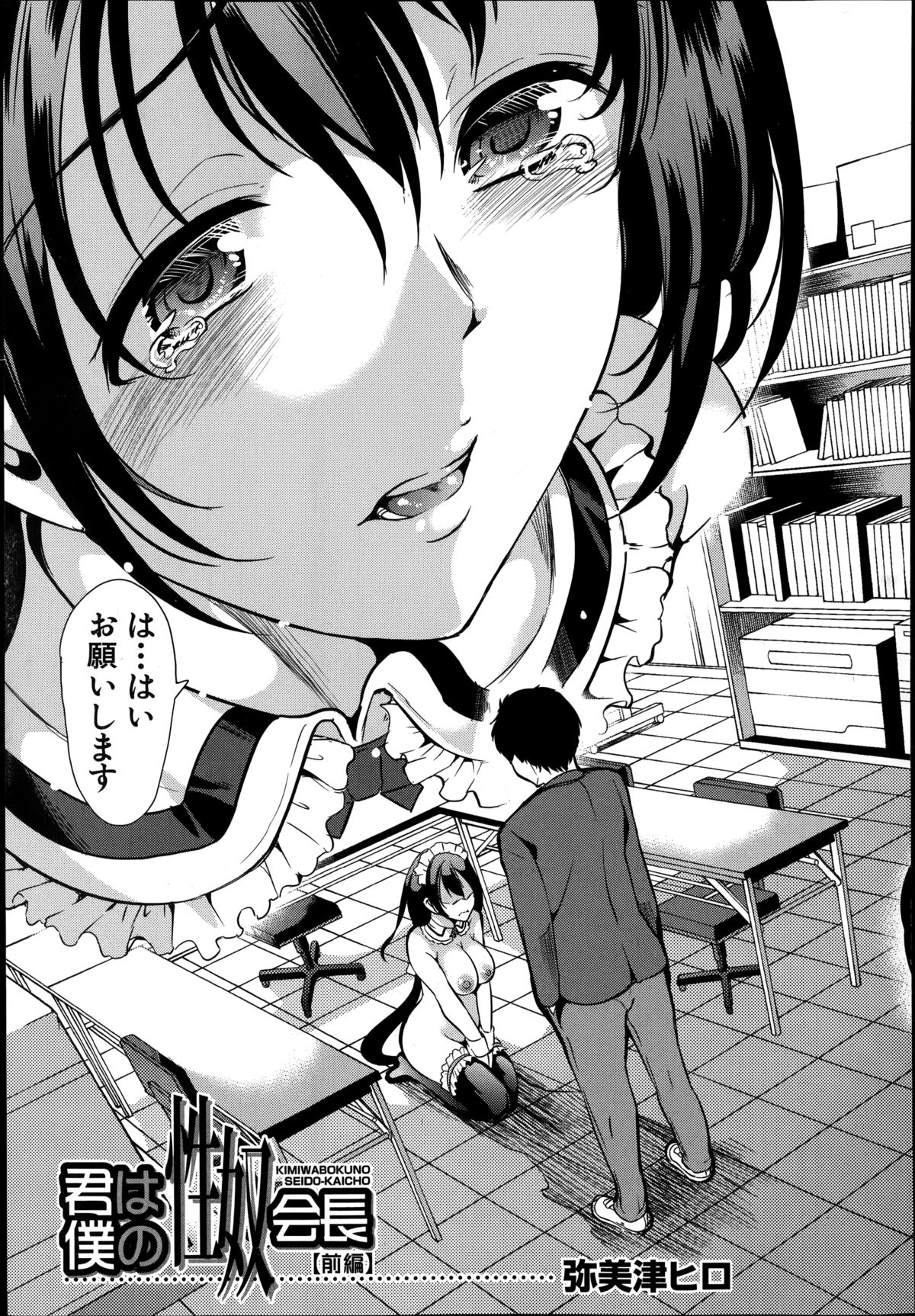 [弥美津ヒロ] 君は僕の性奴会長 第1-2章