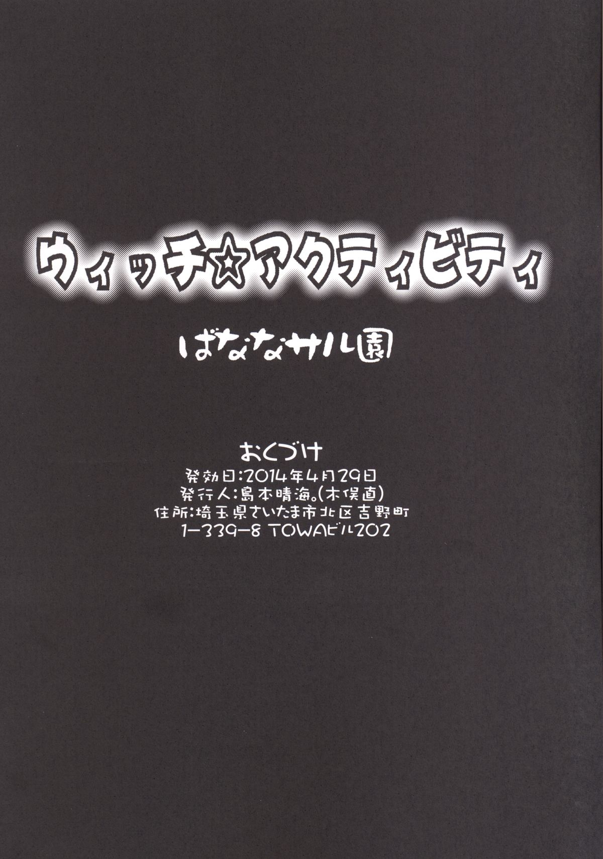 [ばななサル園 (島本晴海)] ウィッチ☆アクティビティ (ウィッチクラフトワークス) [DL版]