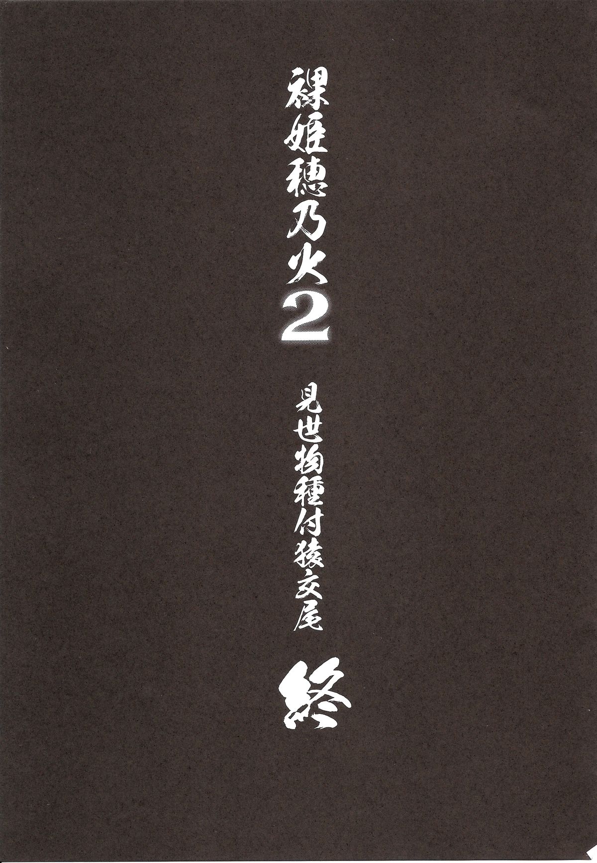 (C86) [774ハウス (774)] 裸姫穂乃火2 見世物種付猿交尾