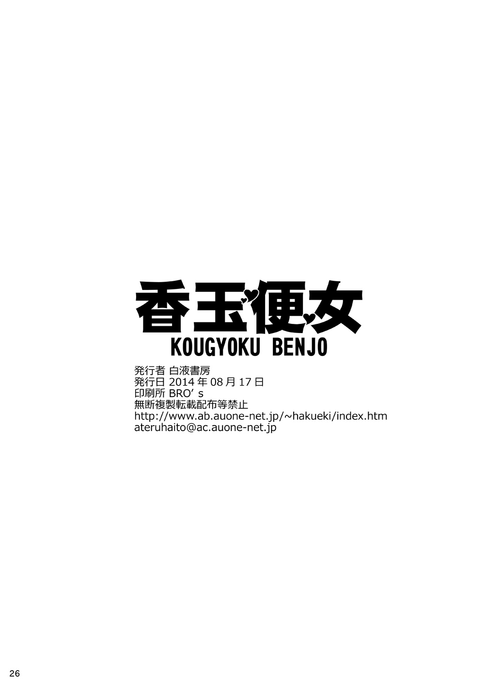 (C86) [白液書房 (A輝廃都)] 香玉便女