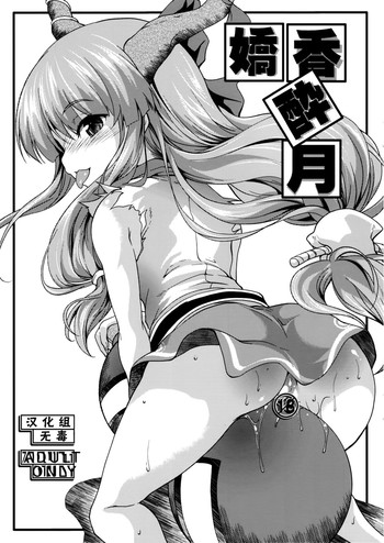 (例大祭8) [SAZ (soba)] 嬌香酔月 (東方Project) [中国翻訳]