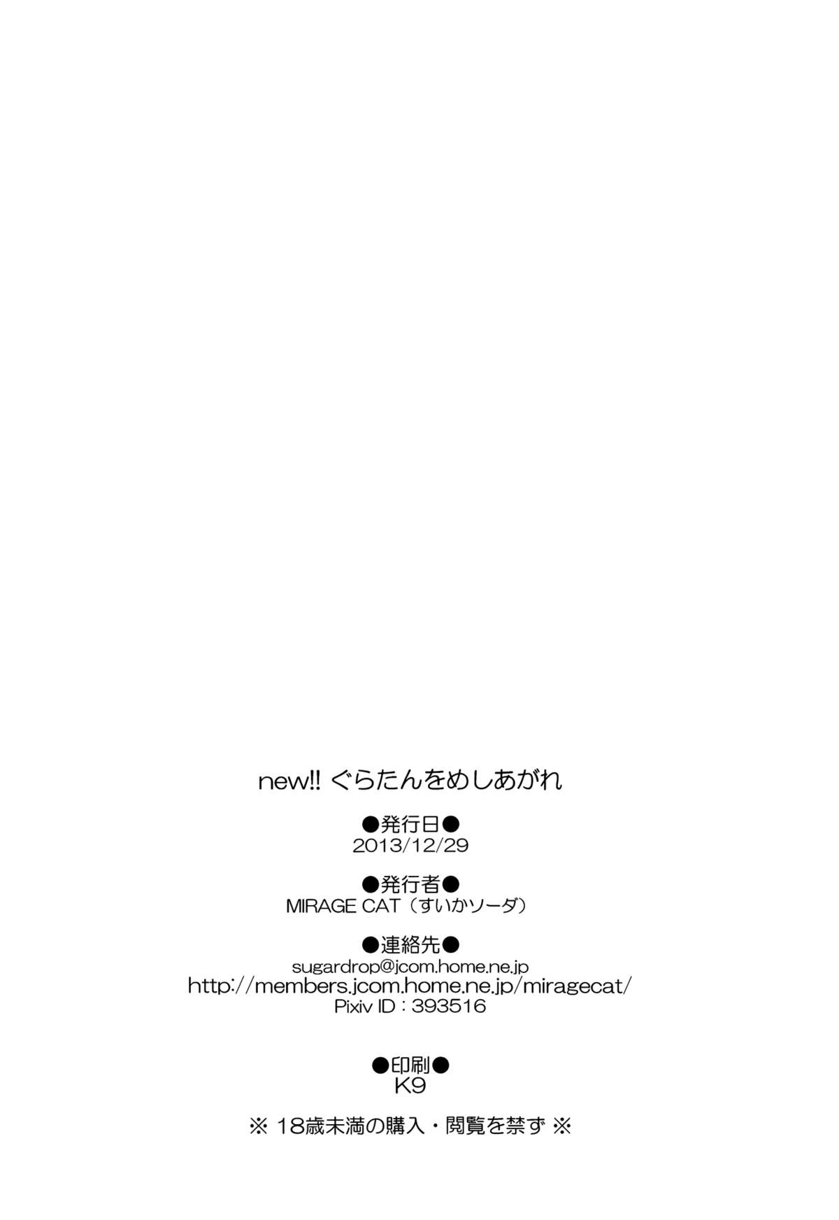 (C85) [MIRAGE CAT (すいかソーダ)] new!!ぐらたんをめしあがれ (銀魂)