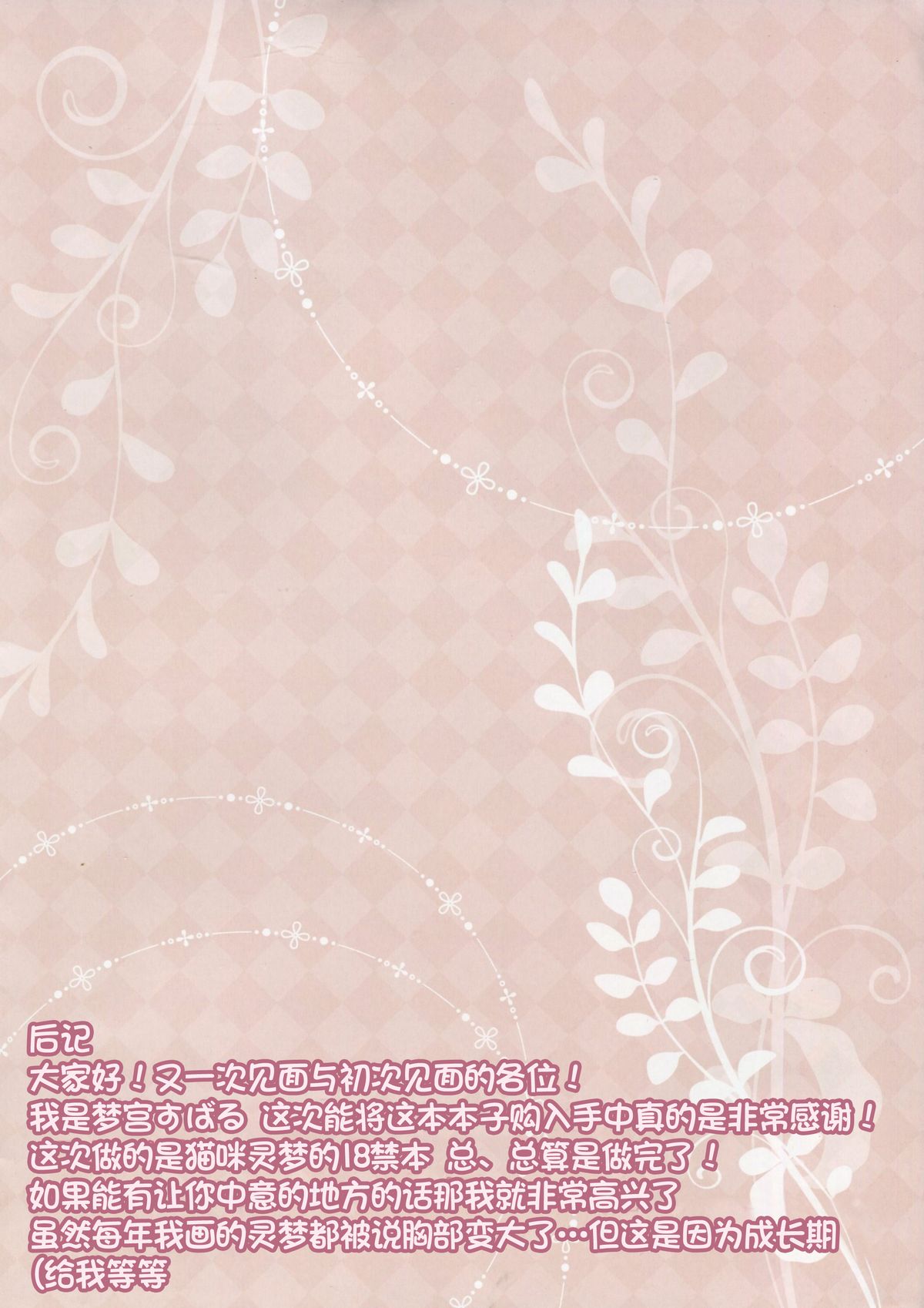 (C86) [夢乃宮 (夢宮すばる)] ねこなれいむはつじょう中 (東方Project) [中国翻訳]