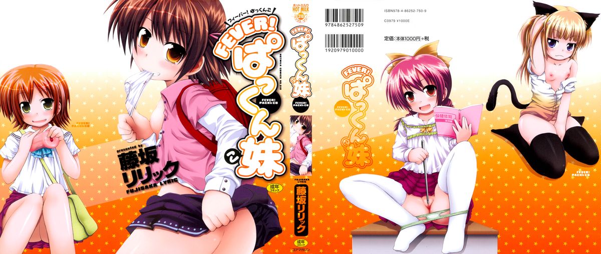 [藤坂リリック] FEVER! ぱっくん妹 [英訳]