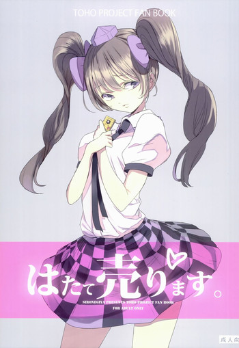 (C86) [白ネギ屋 (miya9)] はたて売ります (東方Project)