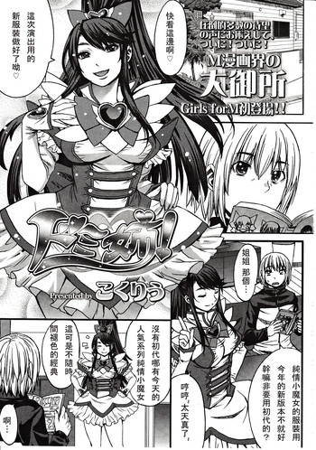 [こくりう] ドミ姉！ (ガールズフォーム Vol.03) [中国翻訳]