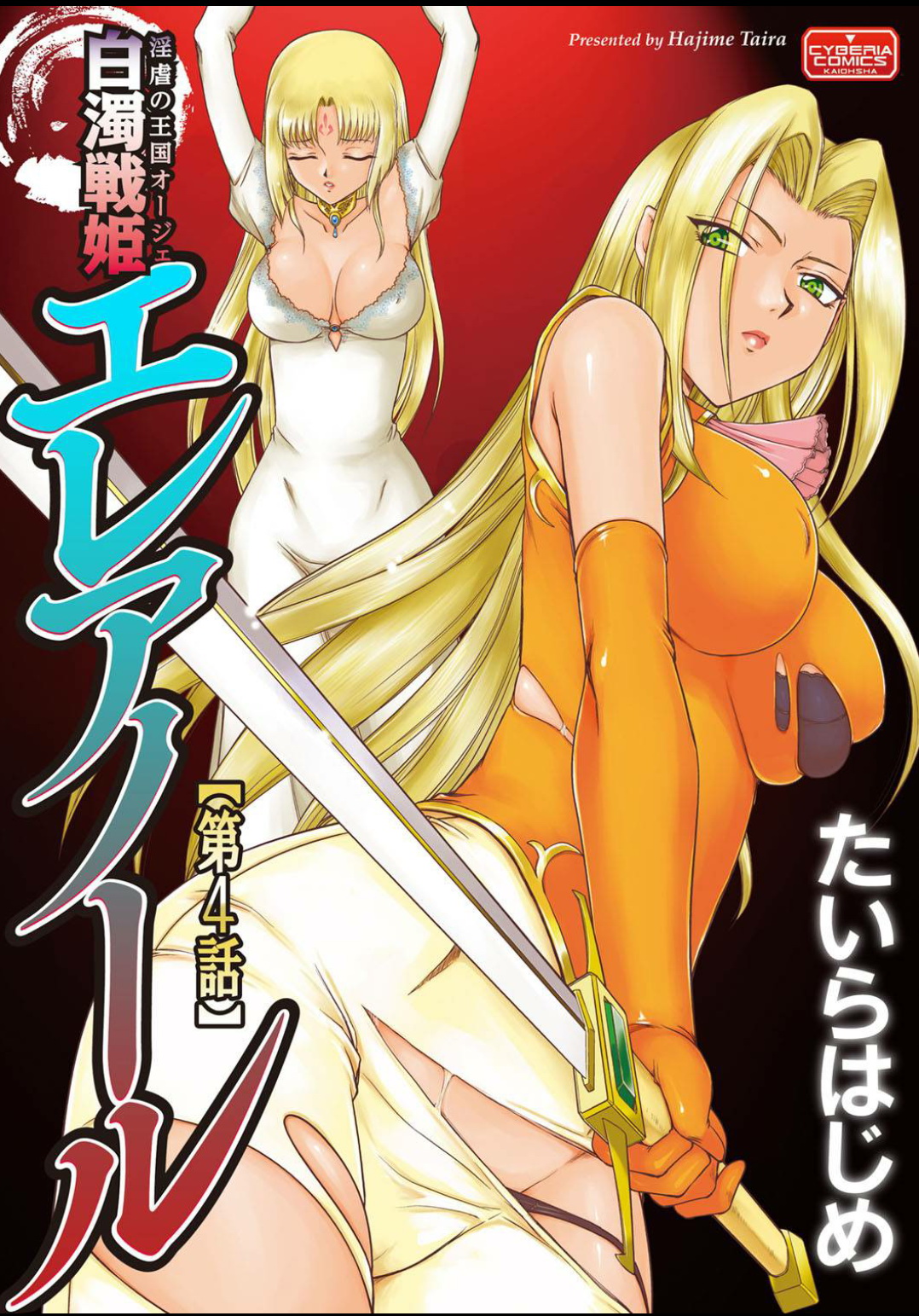[たいらはじめ] 淫虐の王国オージェ 白濁戦姫エレアノール 第1-6話 [DL版]