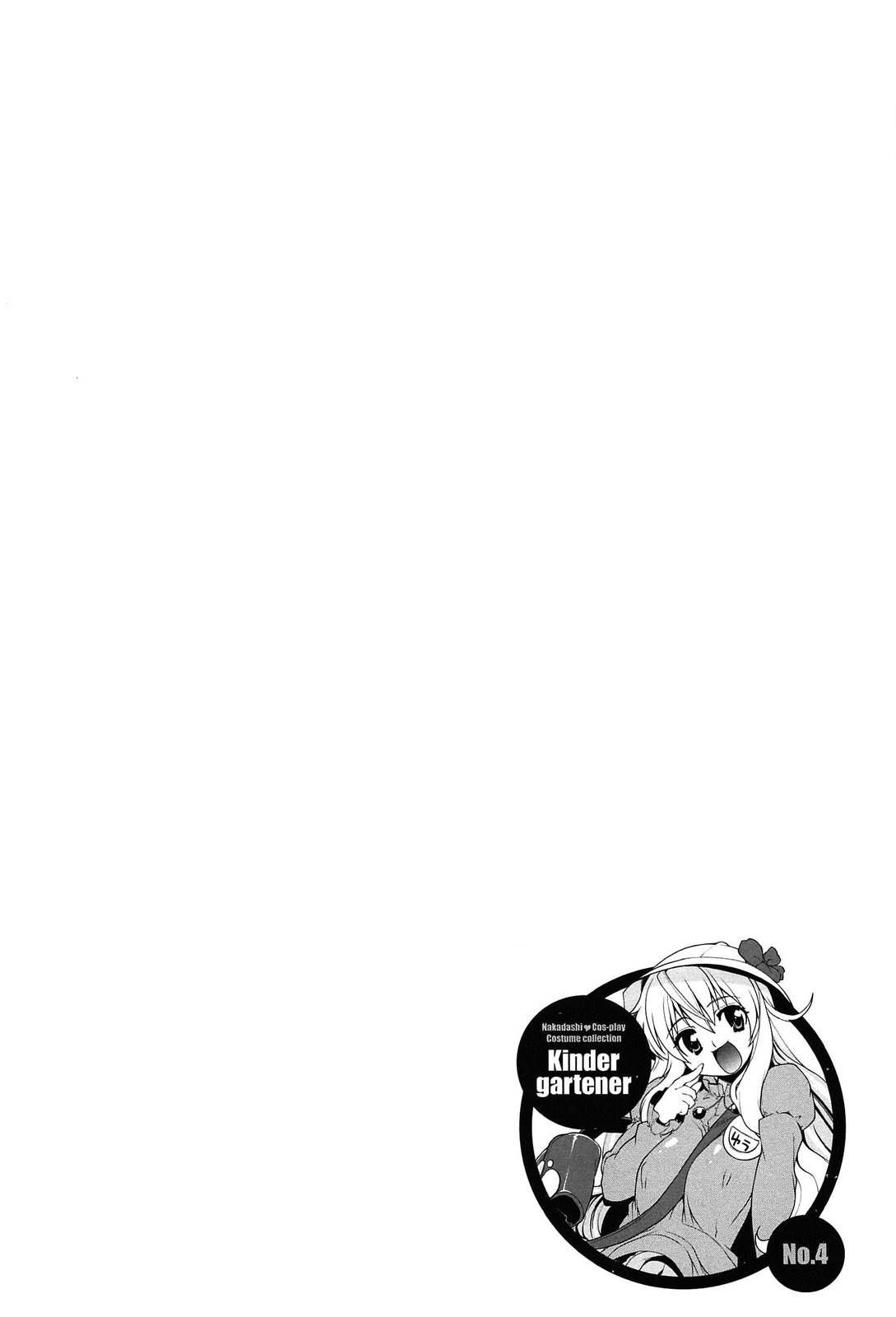 [魚肉ん] なかだし・コスプレイ