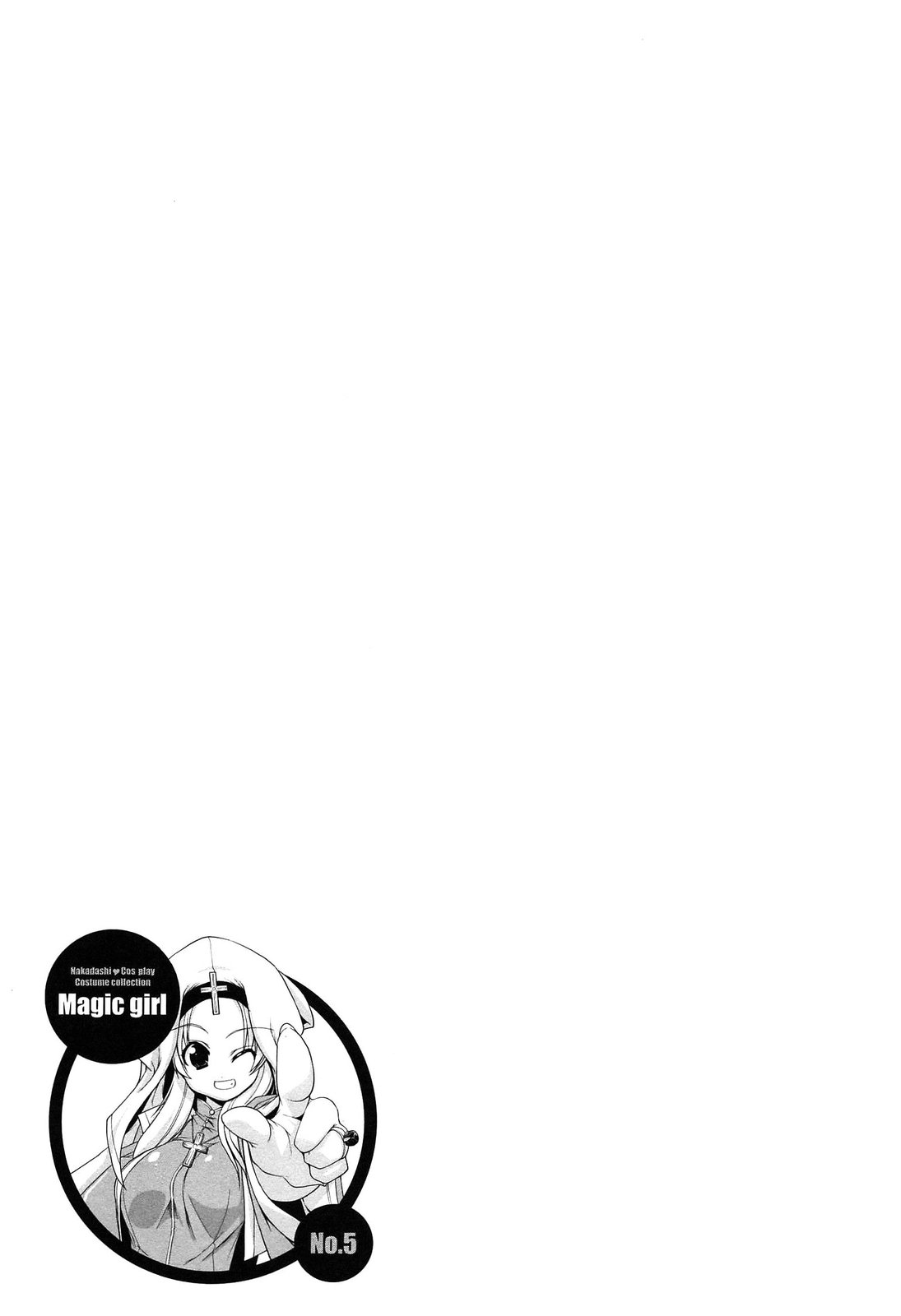 [魚肉ん] なかだし・コスプレイ