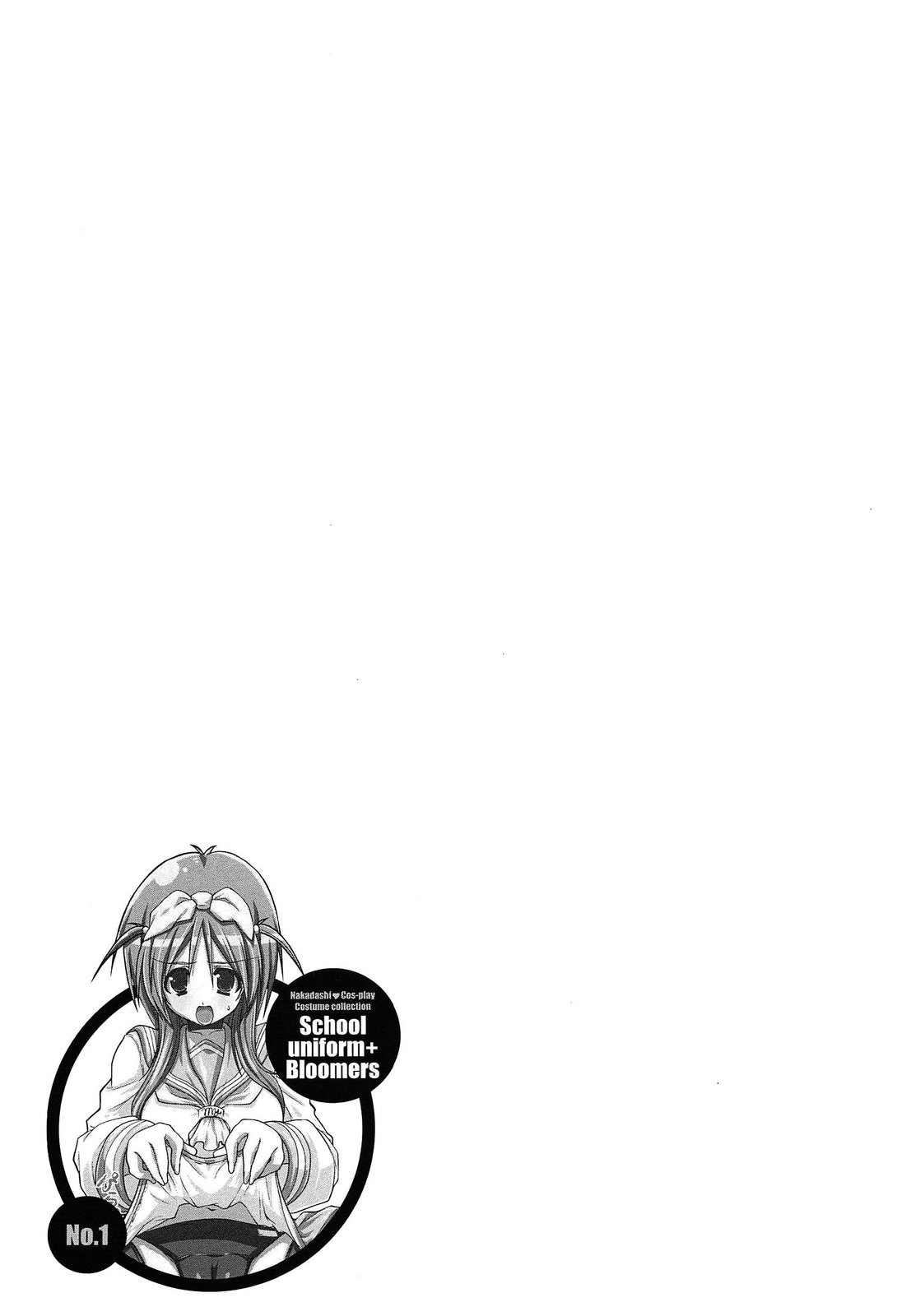 [魚肉ん] なかだし・コスプレイ