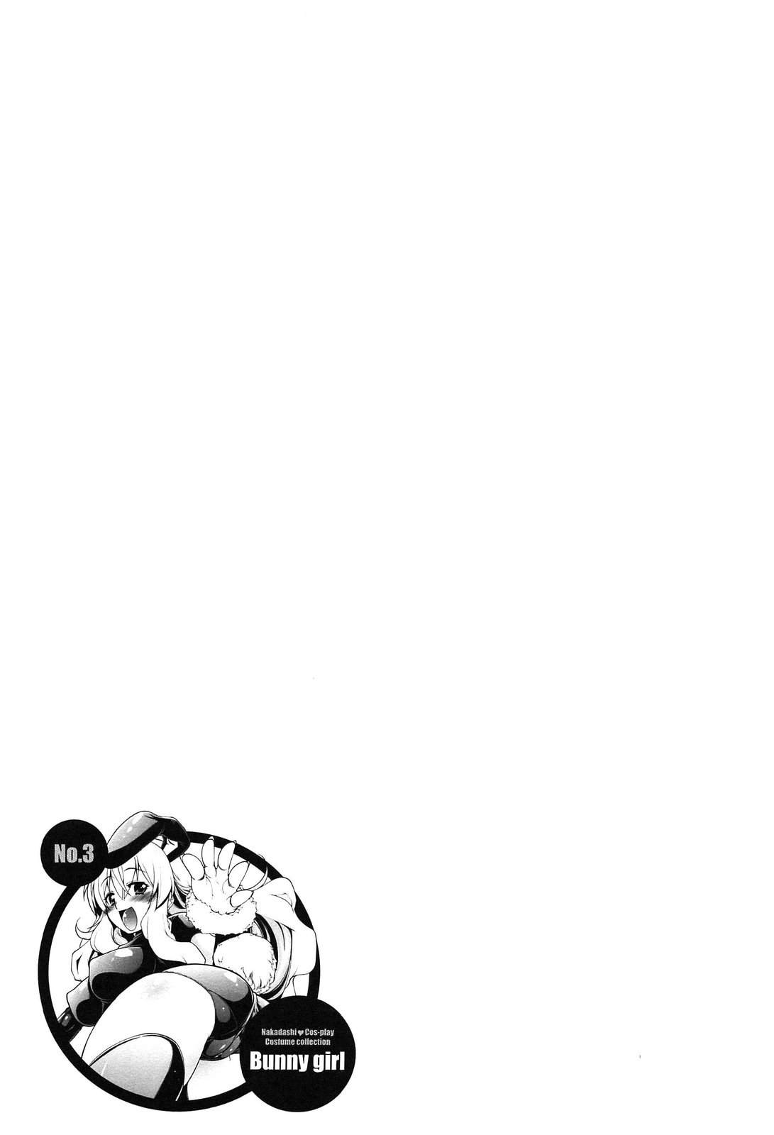 [魚肉ん] なかだし・コスプレイ