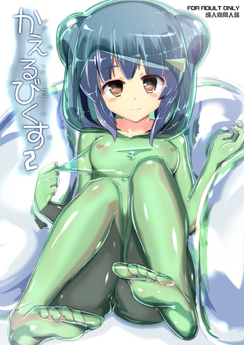 [チーズ酵母 (なか)] かえるびくす2 [DL版]