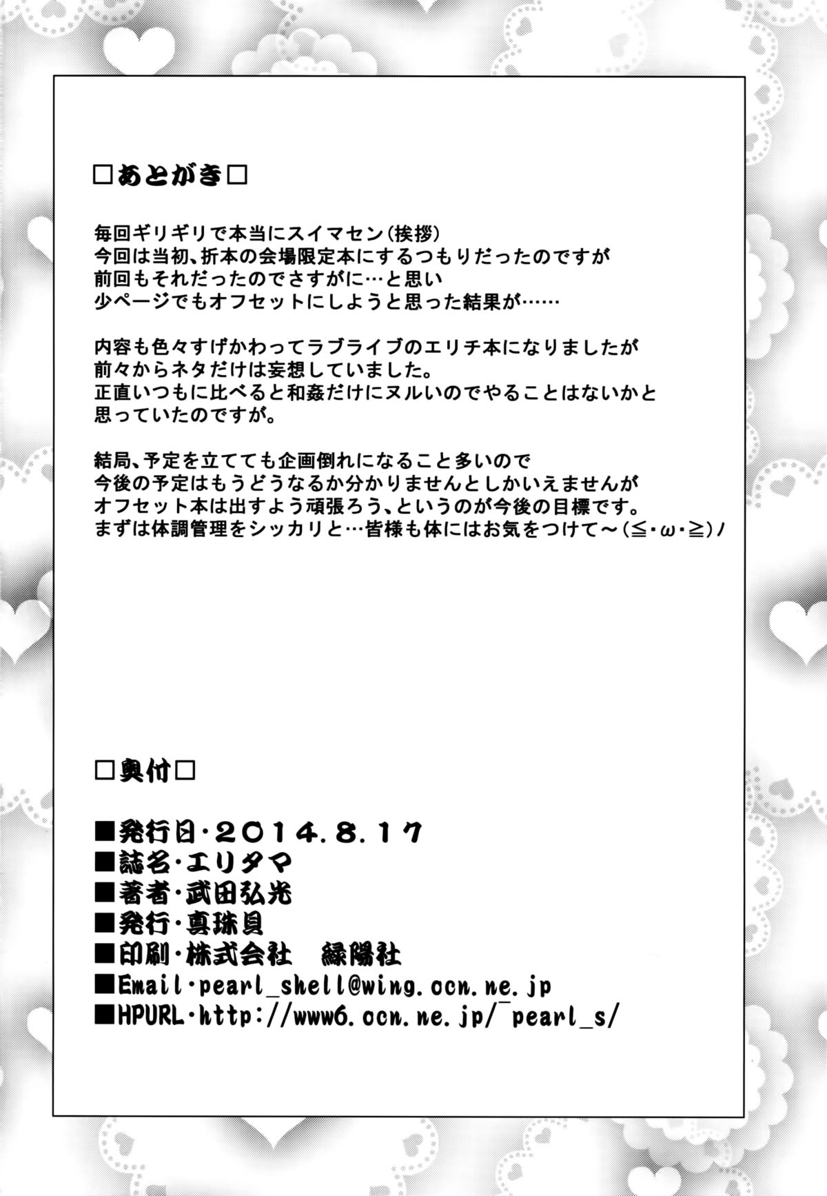 (C86) [真珠貝 (武田弘光)] エリタマ! eri love middleage (ラブライブ!)