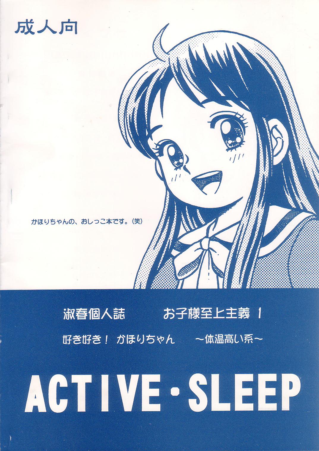(C56) [Active Sleep (淑春)] お子様至上主義 1 (どっきりドクター)