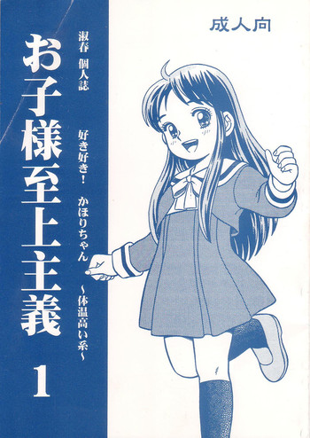 (C56) [Active Sleep (淑春)] お子様至上主義 1 (どっきりドクター)